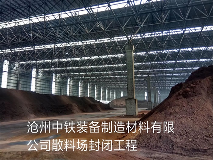 九台中铁装备制造材料有限公司散料厂封闭工程